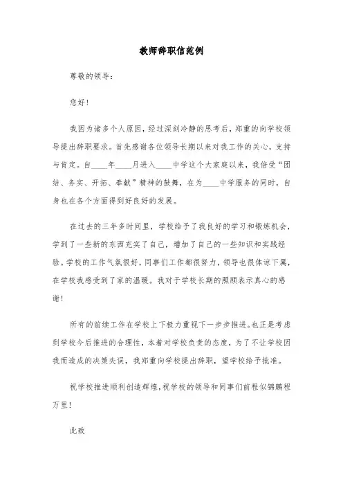 教师辞职信范例（5篇）