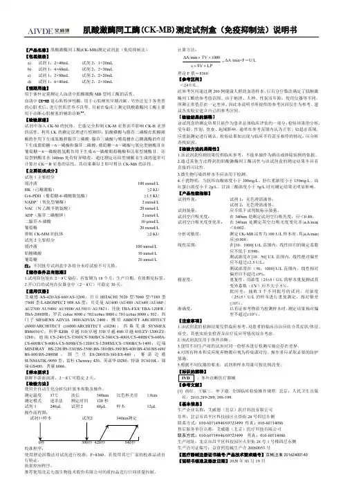 艾威德 AS-420 AS-660 AS-1200 肌酸激酶同工酶(CK-MB)测定试剂盒（免疫抑制