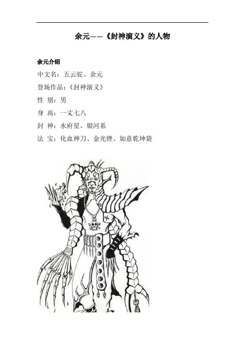 余元——《封神演义》的人物