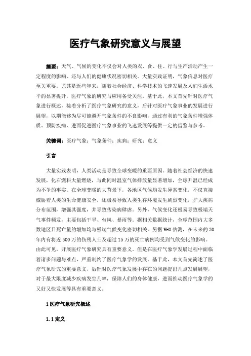 医疗气象研究意义与展望