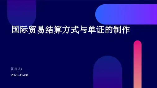 国际贸易结算方式与单证的制作