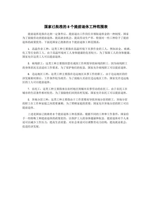国家已批准的8个提前退休工种范围表
