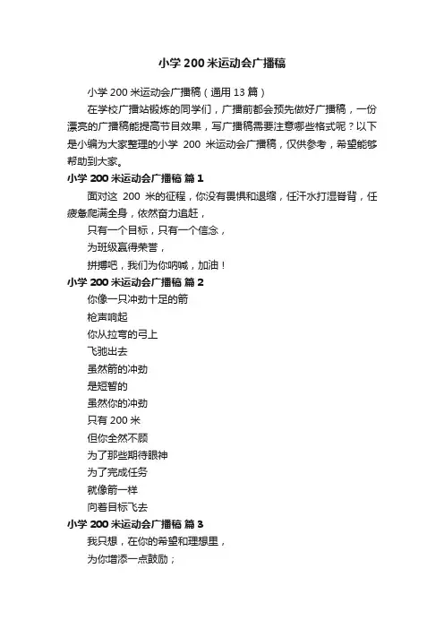 小学200米运动会广播稿（通用13篇）