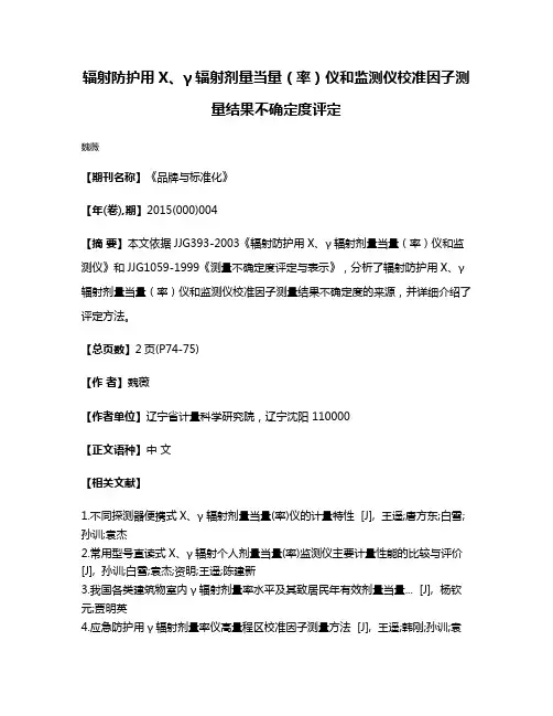 辐射防护用X、γ辐射剂量当量（率）仪和监测仪校准因子测量结果不确定度评定