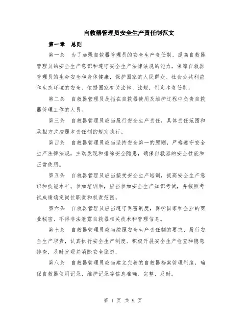 自救器管理员安全生产责任制范文（3篇）