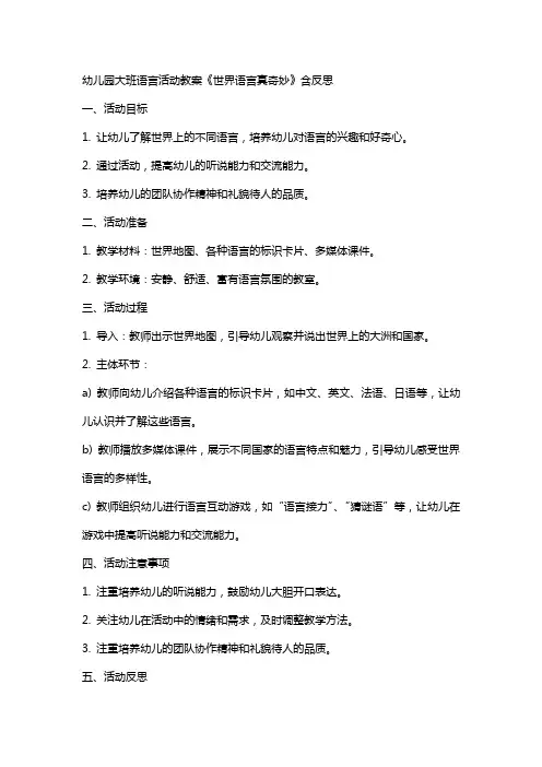 幼儿园大班语言活动教案《世界语言真奇妙》含反思