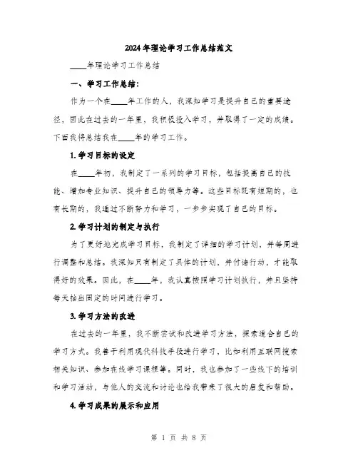 2024年理论学习工作总结范文(三篇)