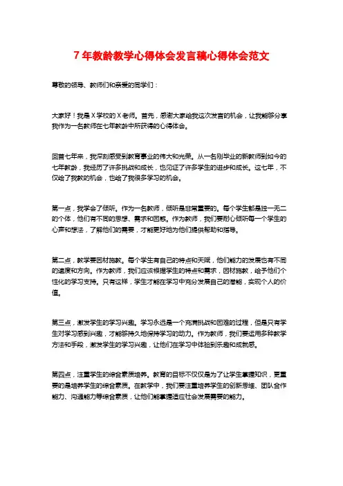 7年教龄教学心得体会发言稿心得体会范文