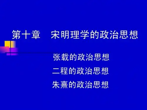 第十章 宋明理学第一节张载