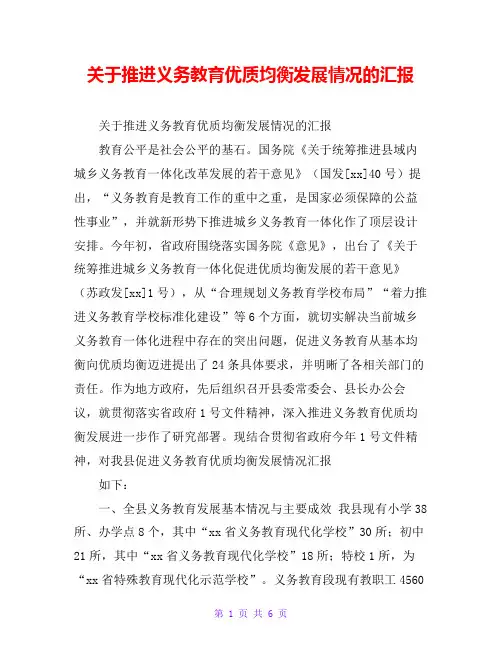 关于推进义务教育优质均衡发展情况的汇报