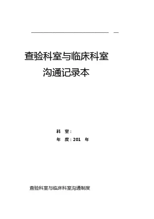 查验科室与临床科室沟通记录86页