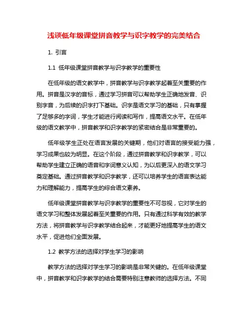 浅谈低年级课堂拼音教学与识字教学的完美结合