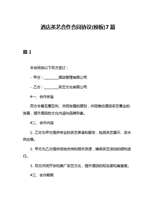 酒店茶艺合作合同协议(模板)7篇