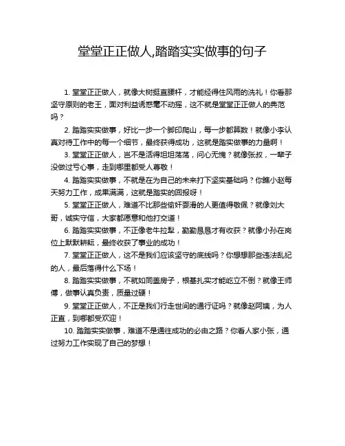 堂堂正正做人,踏踏实实做事的句子