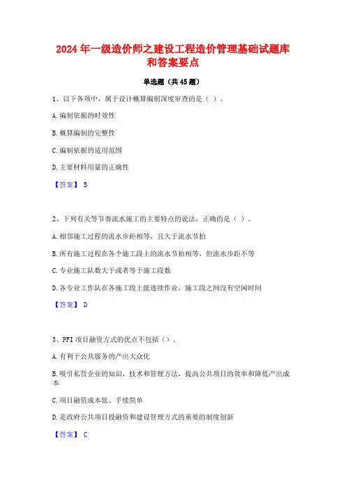 2024年一级造价师之建设工程造价管理基础试题库和答案要点