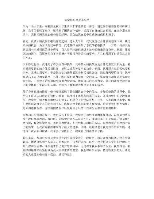 大学啦啦操期末总结