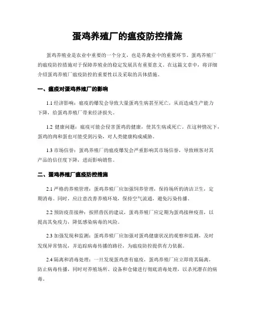 蛋鸡养殖厂的瘟疫防控措施