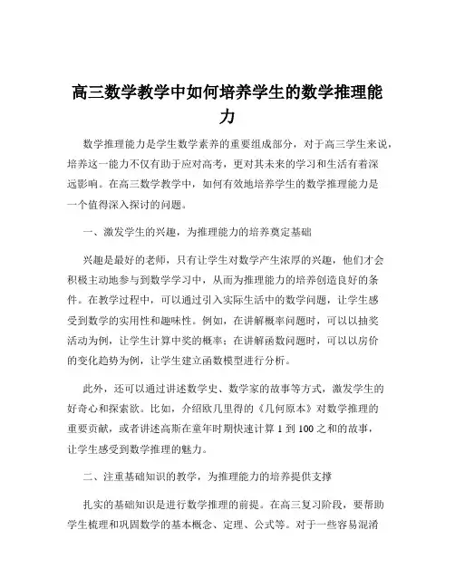 高三数学教学中如何培养学生的数学推理能力