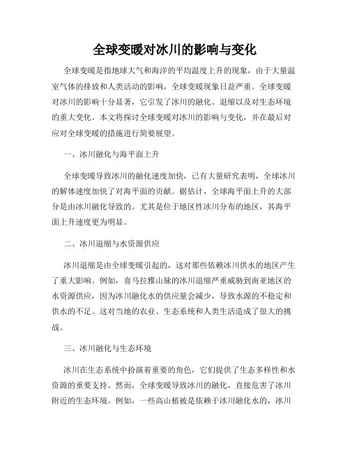 全球变暖对冰川的影响与变化