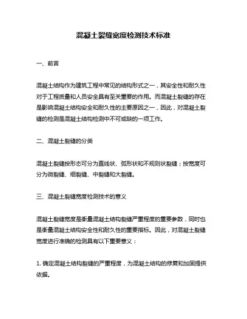 混凝土裂缝宽度检测技术标准
