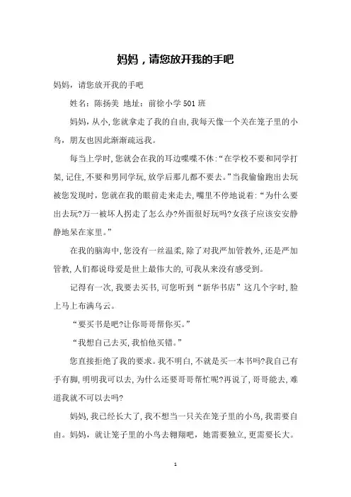 妈妈,请您放开我的手吧