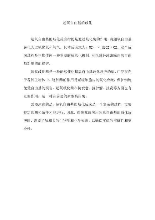 超氧自由基的歧化