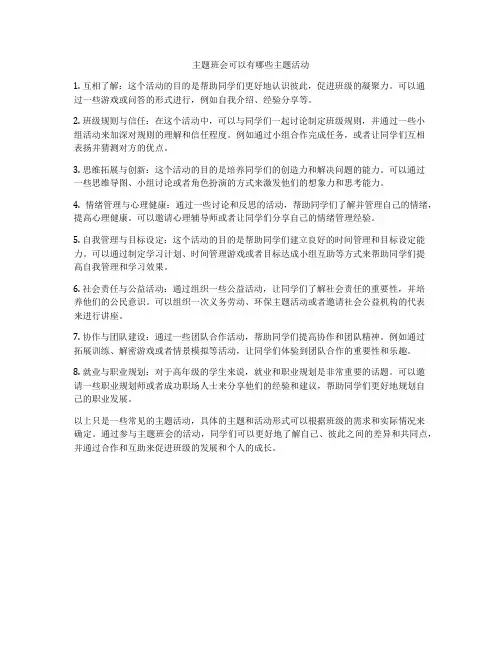 主题班会可以有哪些主题活动