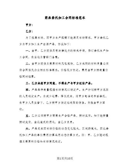 药品委托加工合同标准范本（4篇）