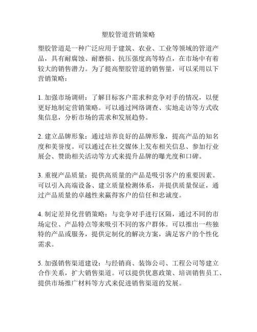 塑胶管道营销策略