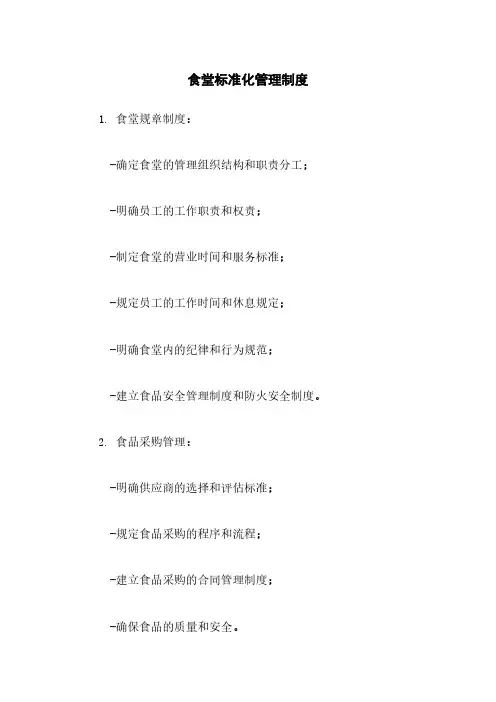 食堂标准化管理制度