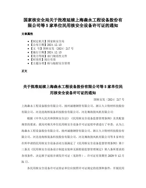 国家核安全局关于批准延续上海森永工程设备股份有限公司等5家单位民用核安全设备许可证的通知