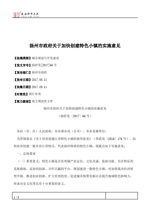 扬州市政府关于加快创建特色小镇的实施意见