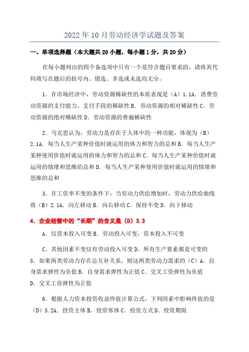 2022年10月劳动经济学试题及答案