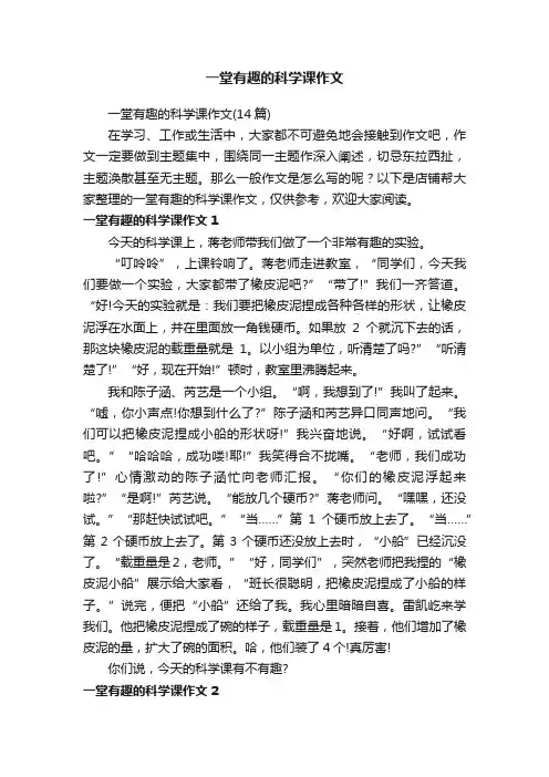 一堂有趣的科学课作文