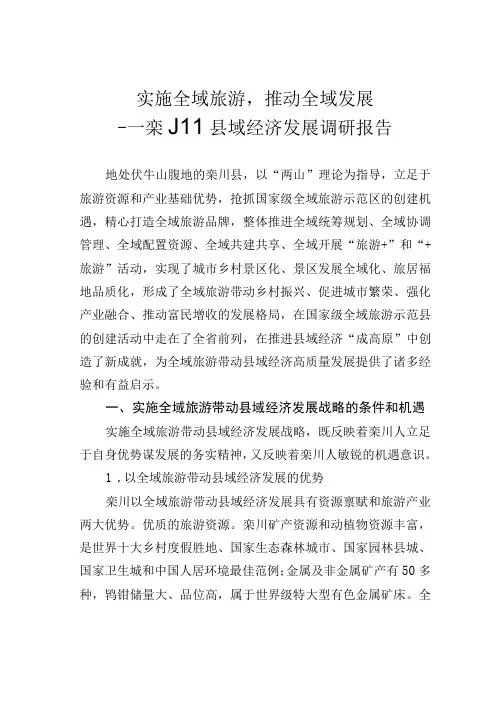 实施全域旅游,推动全域发展——栾川县域经济发展调研报告