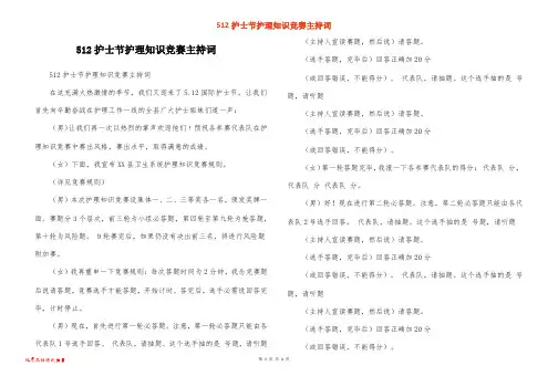 512护士节护理知识竞赛主持词
