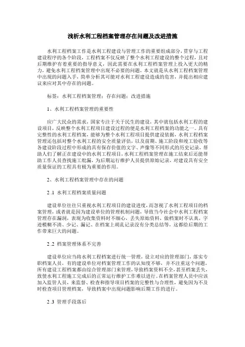浅析水利工程档案管理存在问题及改进措施