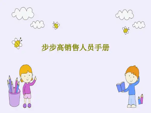 步步高销售人员手册共118页文档