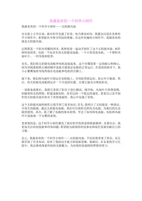 我最喜欢的一个科学小制作
