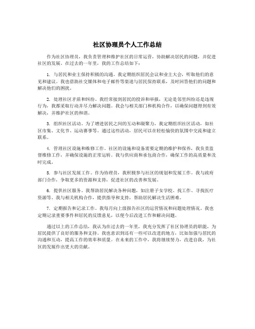 社区协理员个人工作总结