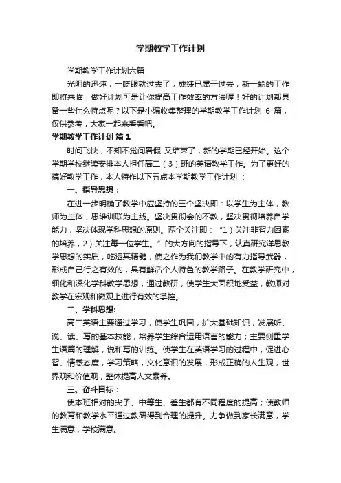 学期教学工作计划