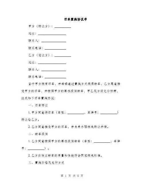 旧车置换协议书(2篇)