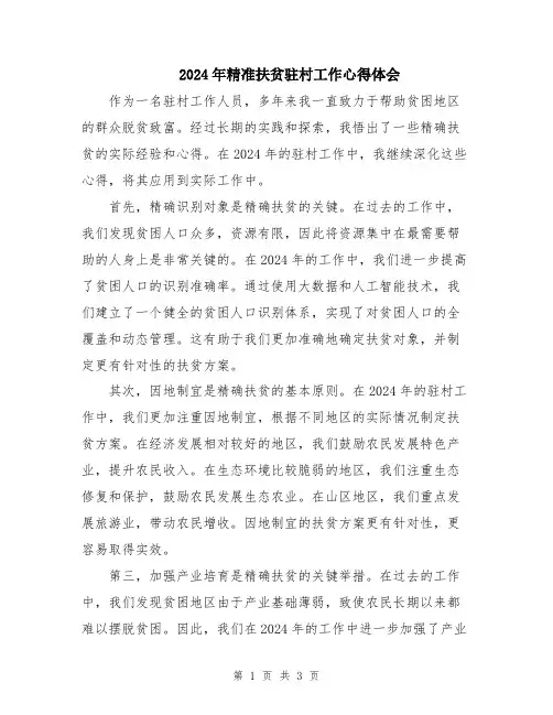 2024年精准扶贫驻村工作心得体会