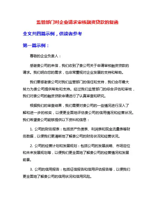 监管部门对企业请求审核融资贷款的复函