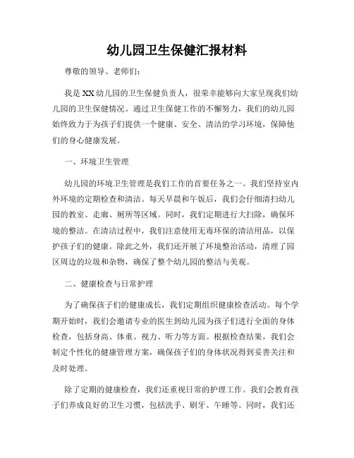 幼儿园卫生保健汇报材料