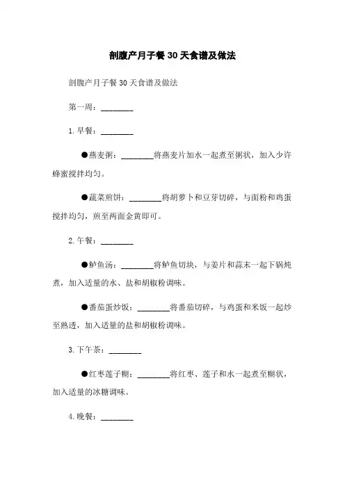 剖腹产月子餐30天食谱及做法