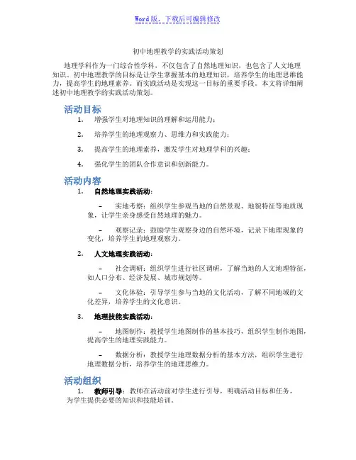 初中地理教学的实践活动策划范文