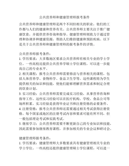 公共营养师和健康管理师报考条件