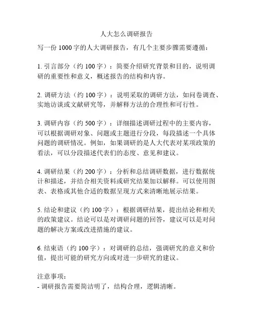 人大怎么调研报告