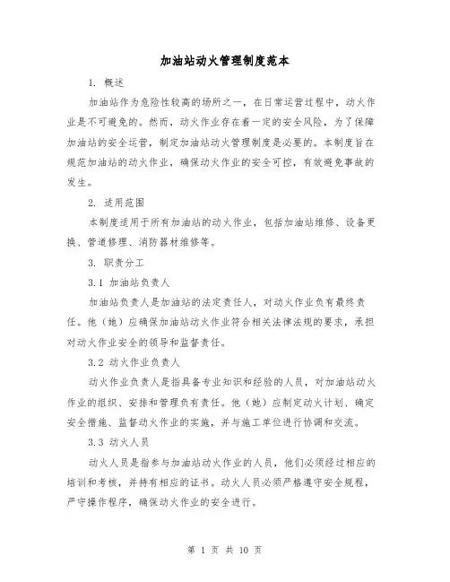 加油站动火管理制度范本(3篇)